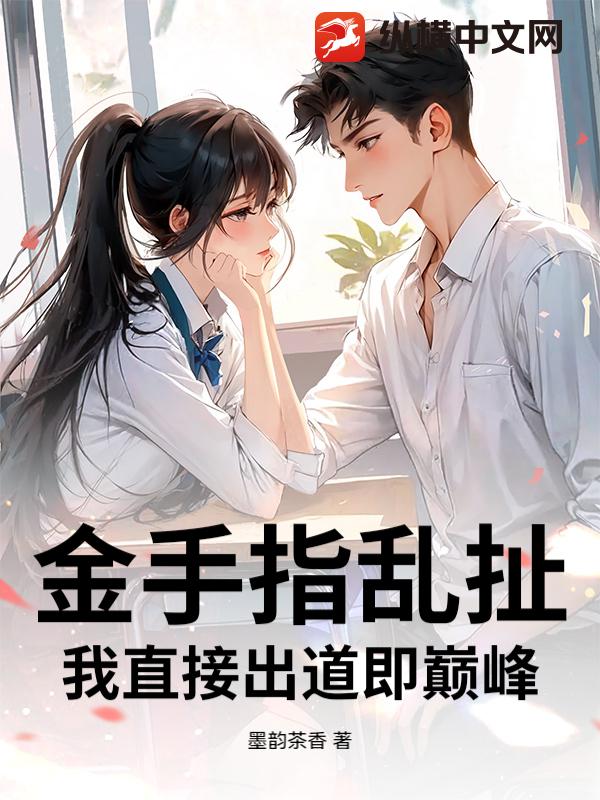 金手指乱扯，我直接出道即巅峰小说