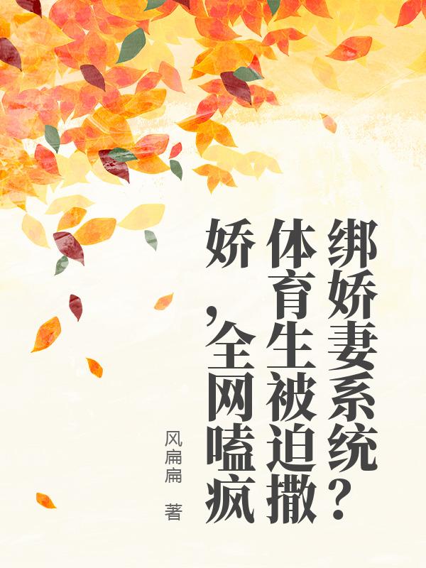 绑娇妻系统？体育生被迫撒娇，全网嗑疯