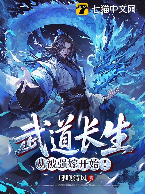 武道长生，从被强嫁开始！
