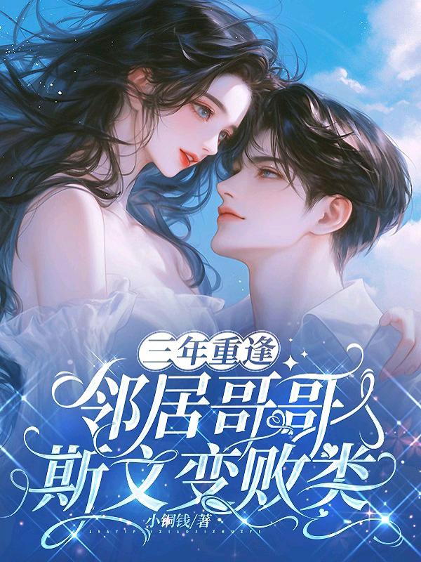 三年重逢，邻居哥哥斯文变败类