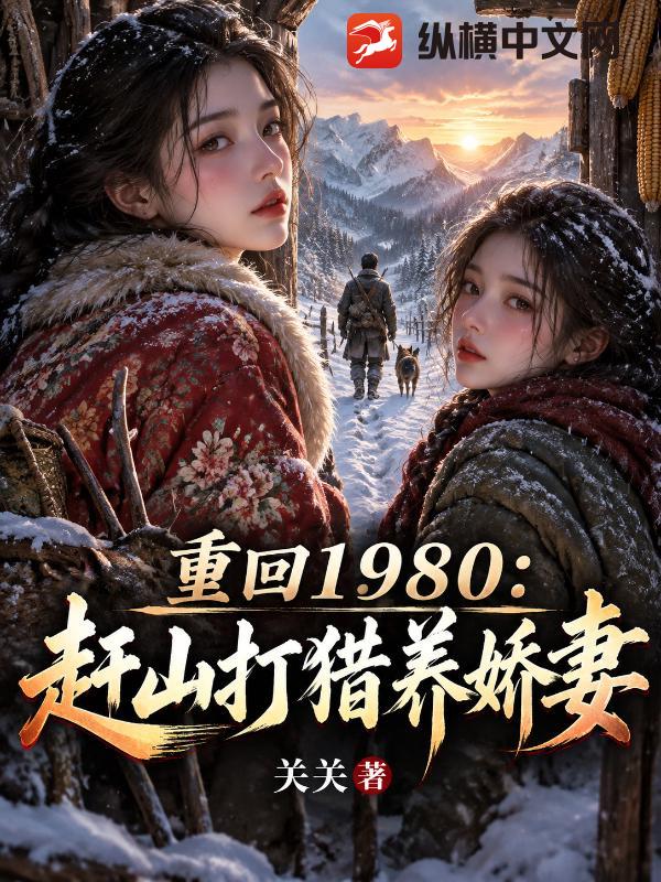 重返1980：我靠赶山宠妻嫂