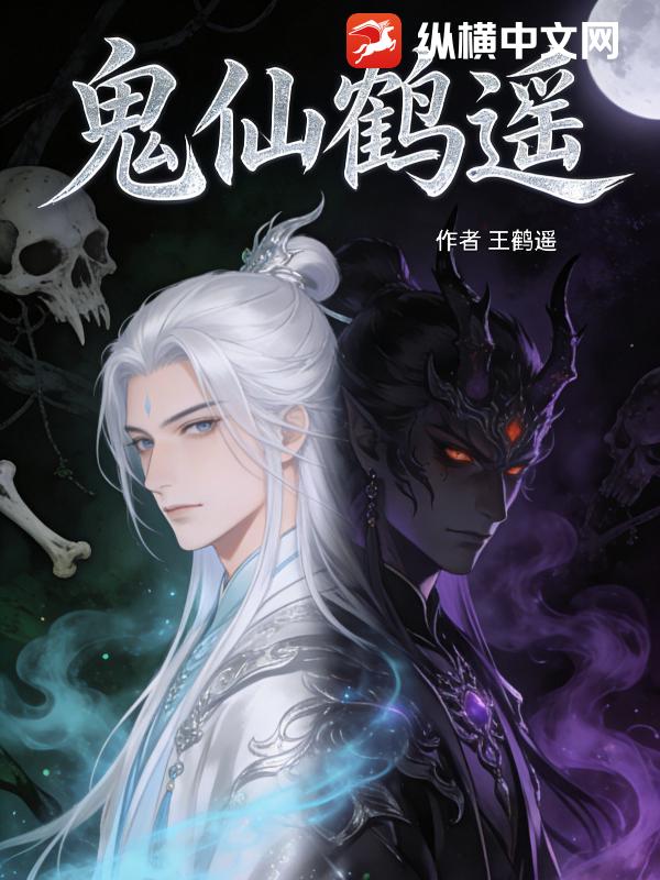 鬼仙鹤遥