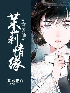 言灵仙：茉莉情缘