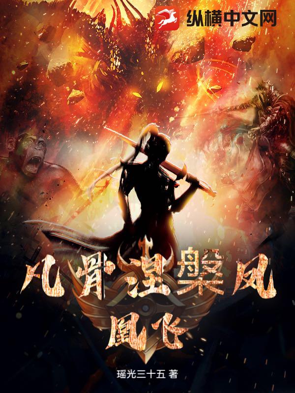 凡骨涅槃凤凰飞