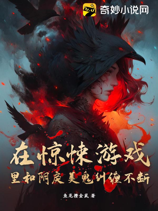 在惊悚游戏里和阴戾美鬼纠缠不断