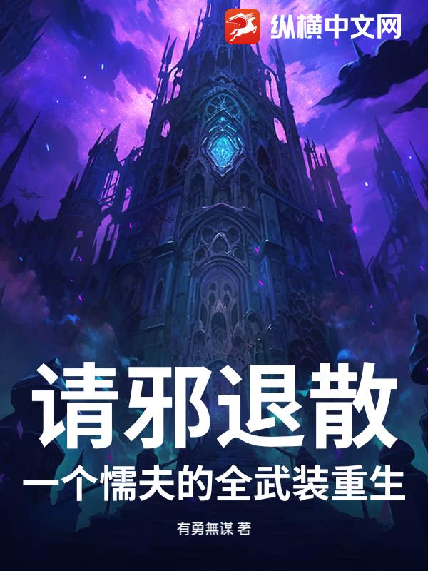 请邪退散：一个懦夫的全武装重生