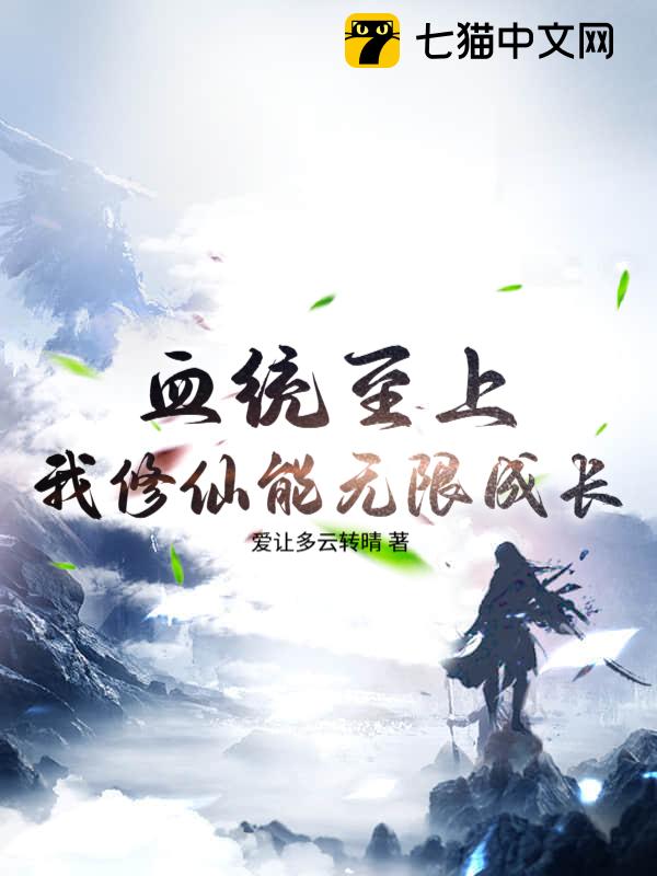 血统至上？我修仙能无限成长！