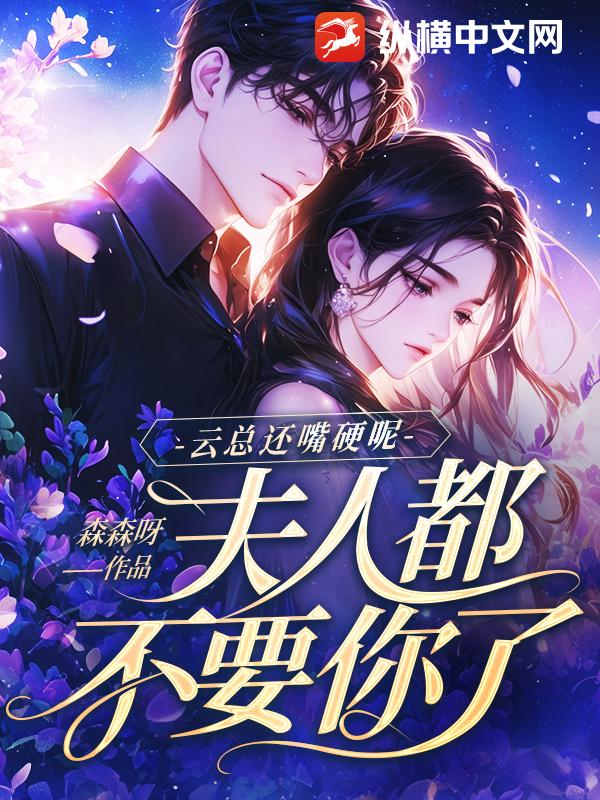 云总还嘴硬呢，夫人都不要你了
