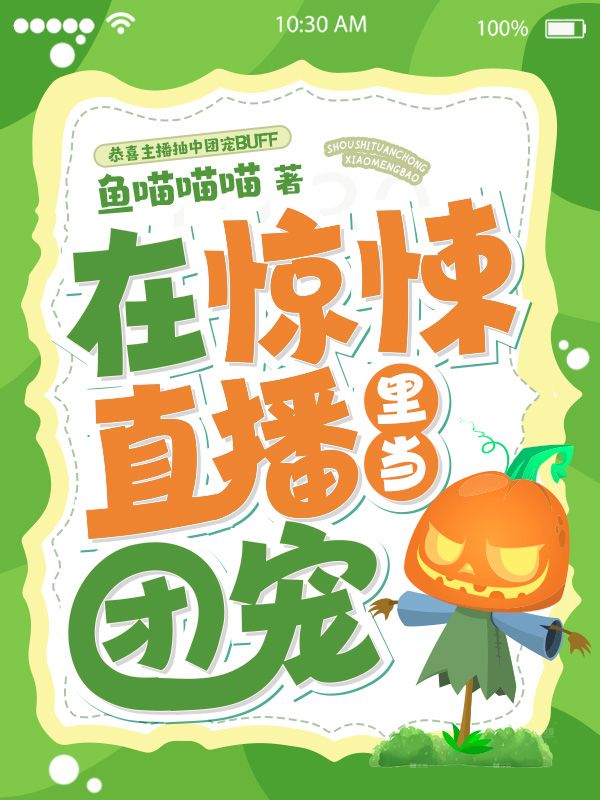 在惊悚直播里当团宠