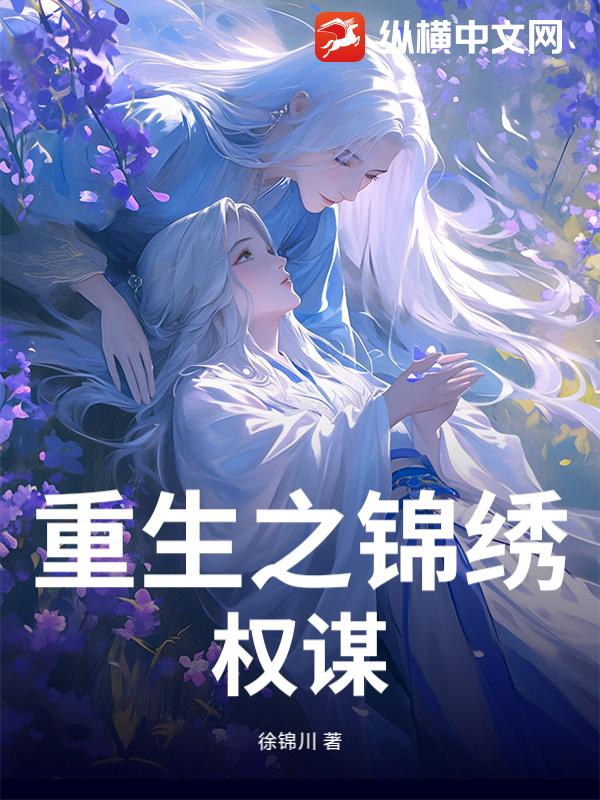 重生之锦绣权谋