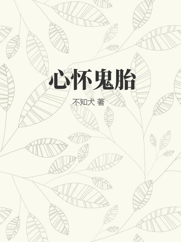 心怀鬼胎