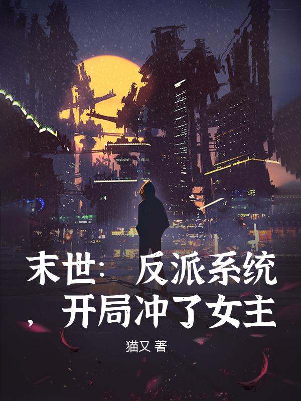 末世：反派系统，开局冲了女主