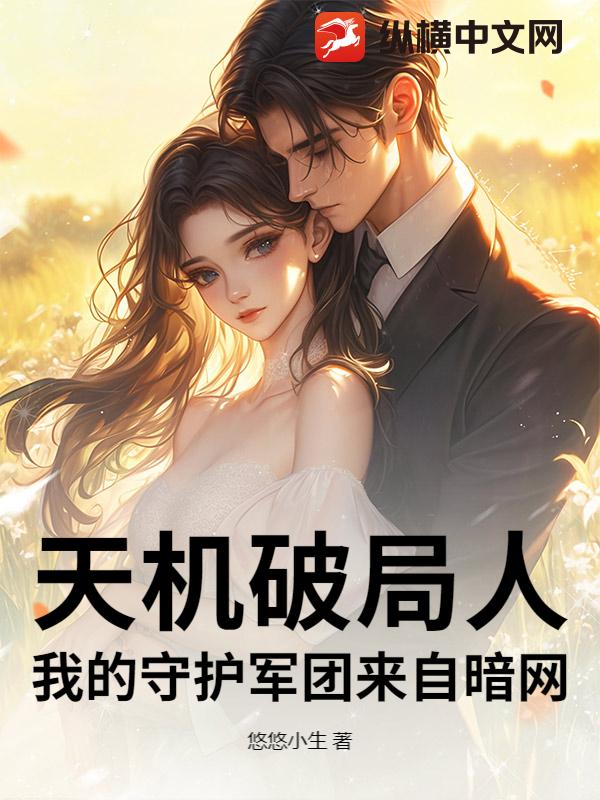 天机破局人：我的守护军团来自暗网