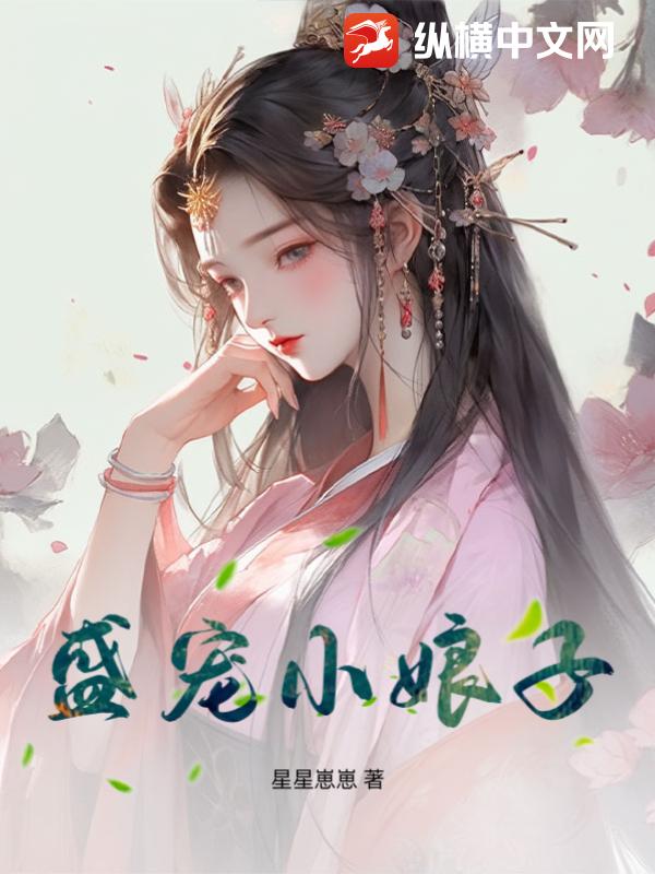 盛宠小娘子
