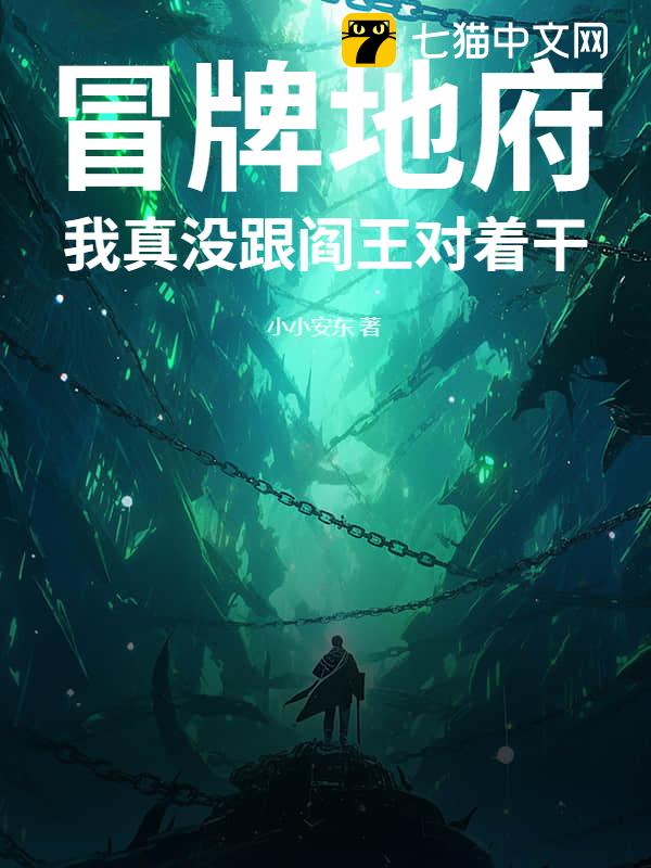 冒牌地府，我真没跟阎王对着干