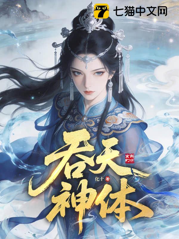吞天神体