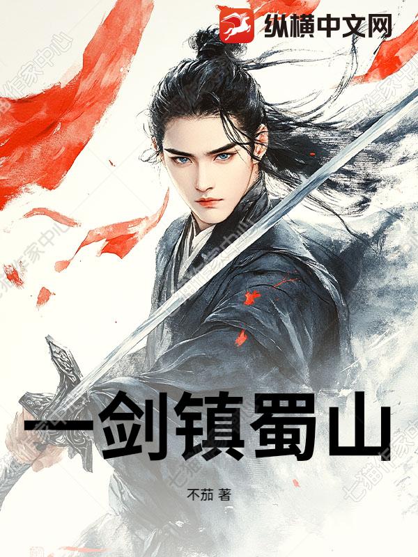 一剑镇蜀山