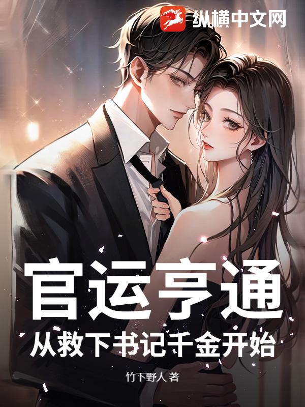 官运亨通，从救下书记千金开始