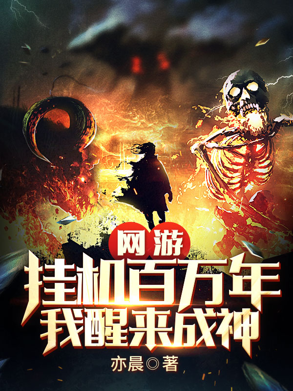 网游：挂机百万年，我醒来成神