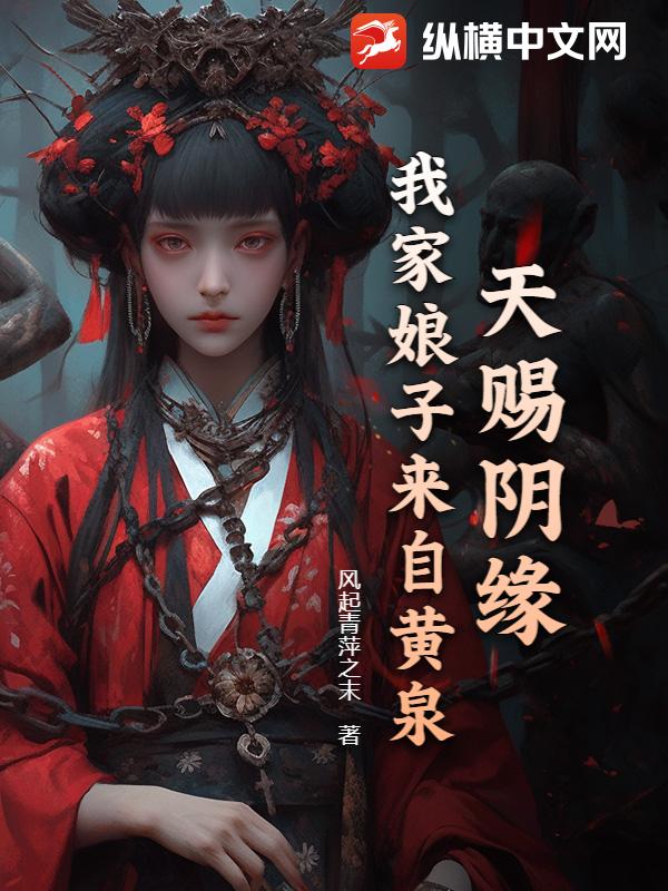 天赐阴缘：我家娘子来自黄泉