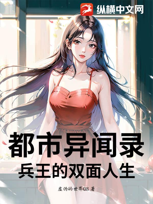 都市异闻录：兵王的双面人生