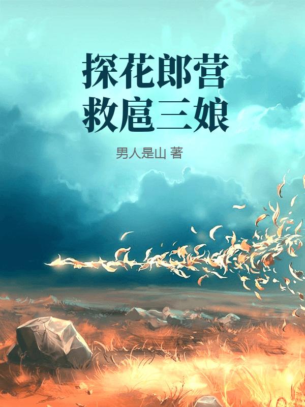 探花郎营救扈三娘