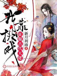 我靠排戏征服古代大佬