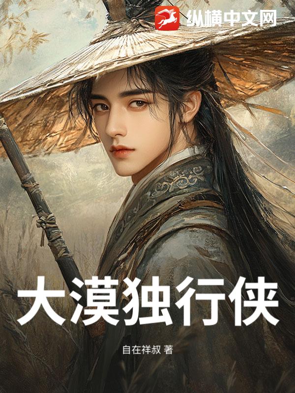 大漠独行侠