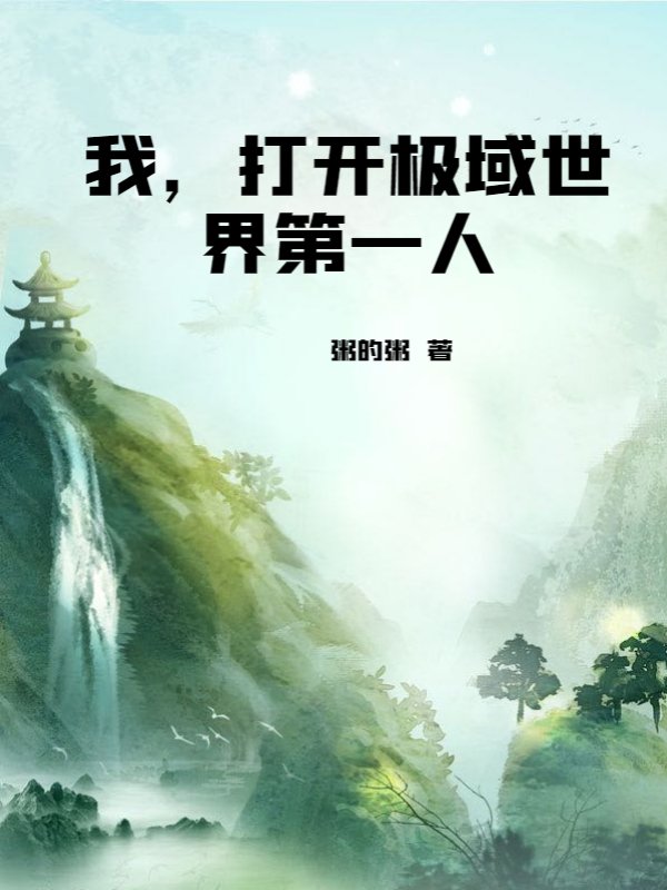 我，打开极域世界第一人