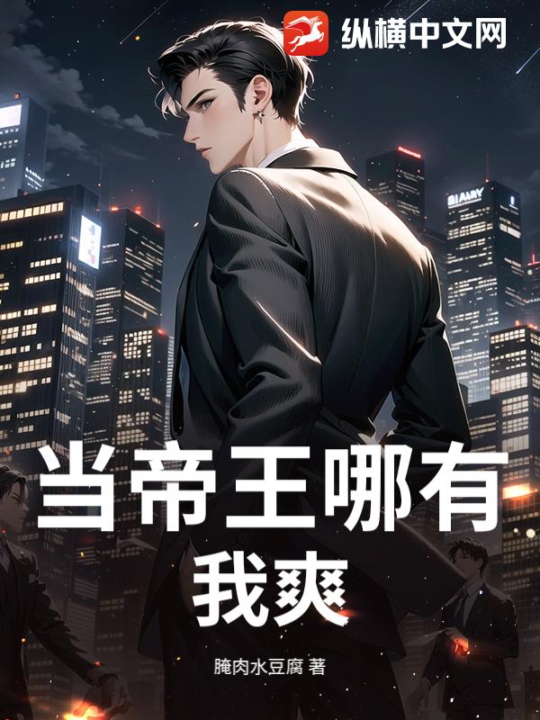 当帝王哪有我爽