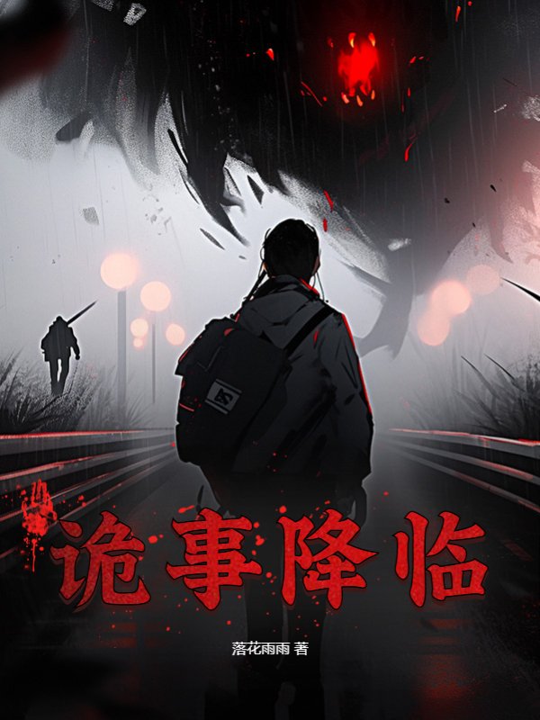 诡事降临