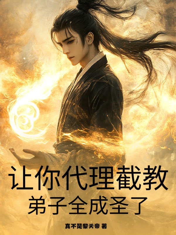 让你代理截教，弟子全成圣了？