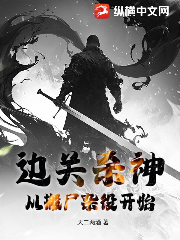 边关杀神：从搬尸杂役开始