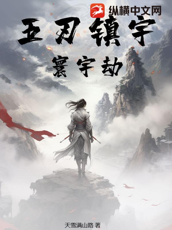 五刃镇宇：寰宇劫