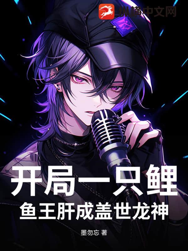 开局一只鲤鱼王肝成盖世龙神