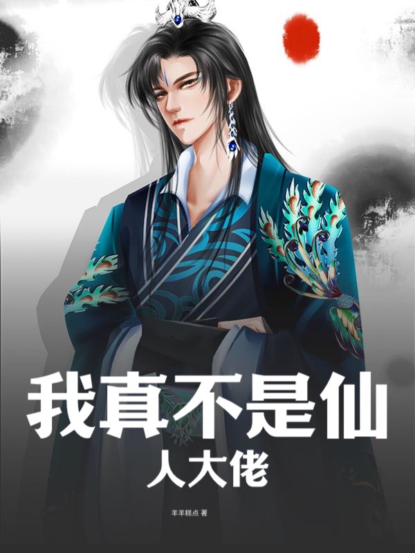 我真不是仙人大佬