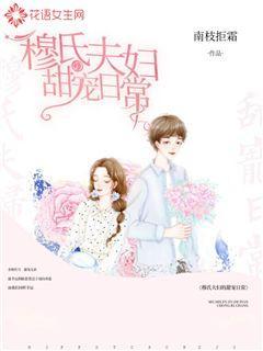 穆氏夫妇的甜宠日常