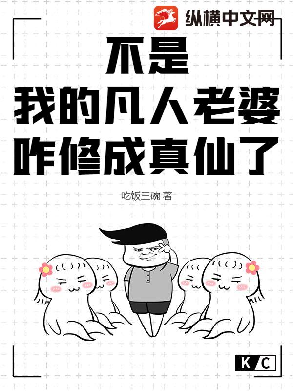 不是，我的凡人老婆咋修成真仙了？