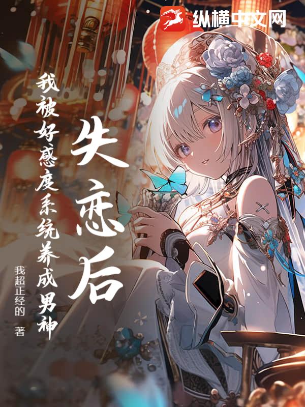 失恋后，我被好感度系统养成男神