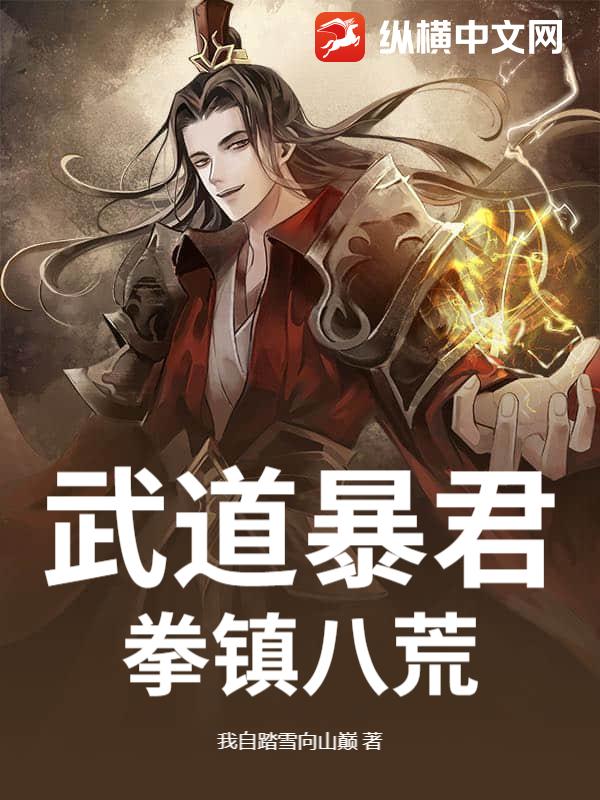 武道暴君，拳镇八荒！