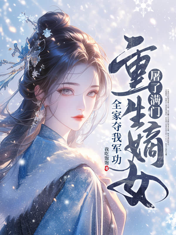 全家夺我军功，重生嫡女屠了满门