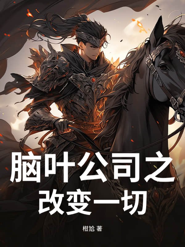 脑叶公司之改变一切