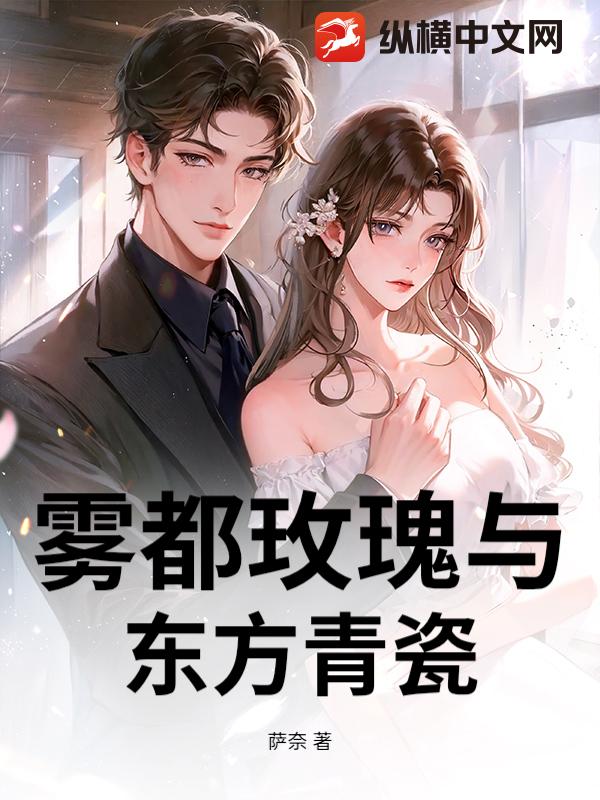 雾都玫瑰与东方青瓷