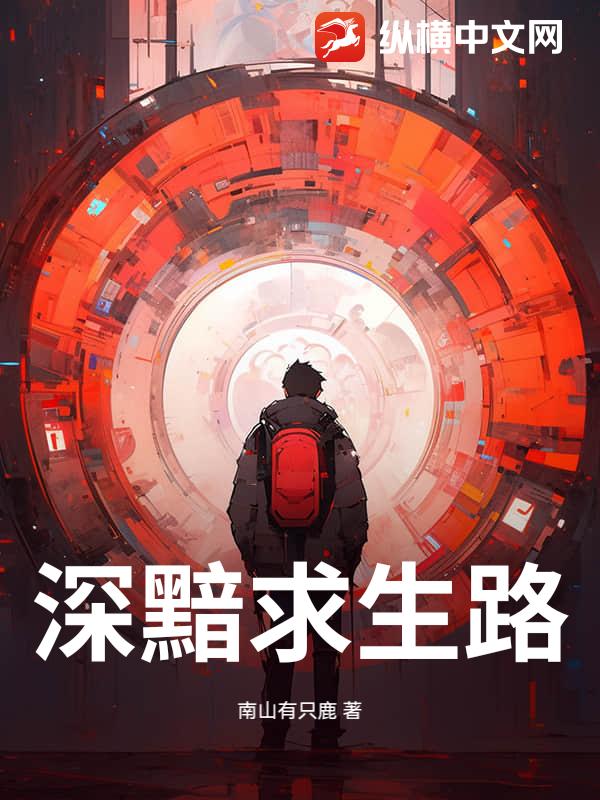 深黯求生路！