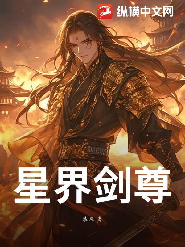 星界剑尊