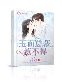 玉面总裁惹不得