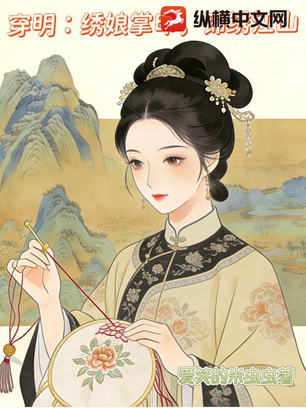 穿明：绣娘掌印，锦绣江山