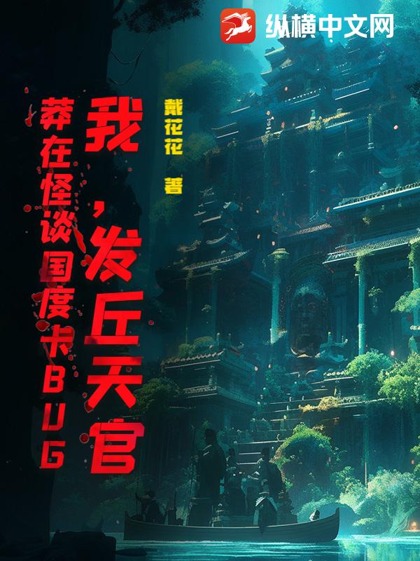 我，发丘天官，莽在怪谈国度卡BUG