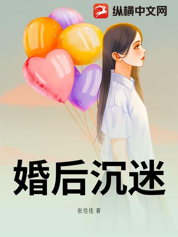 婚后沉迷