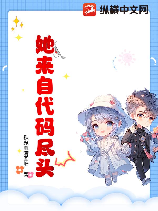 她来自代码尽头